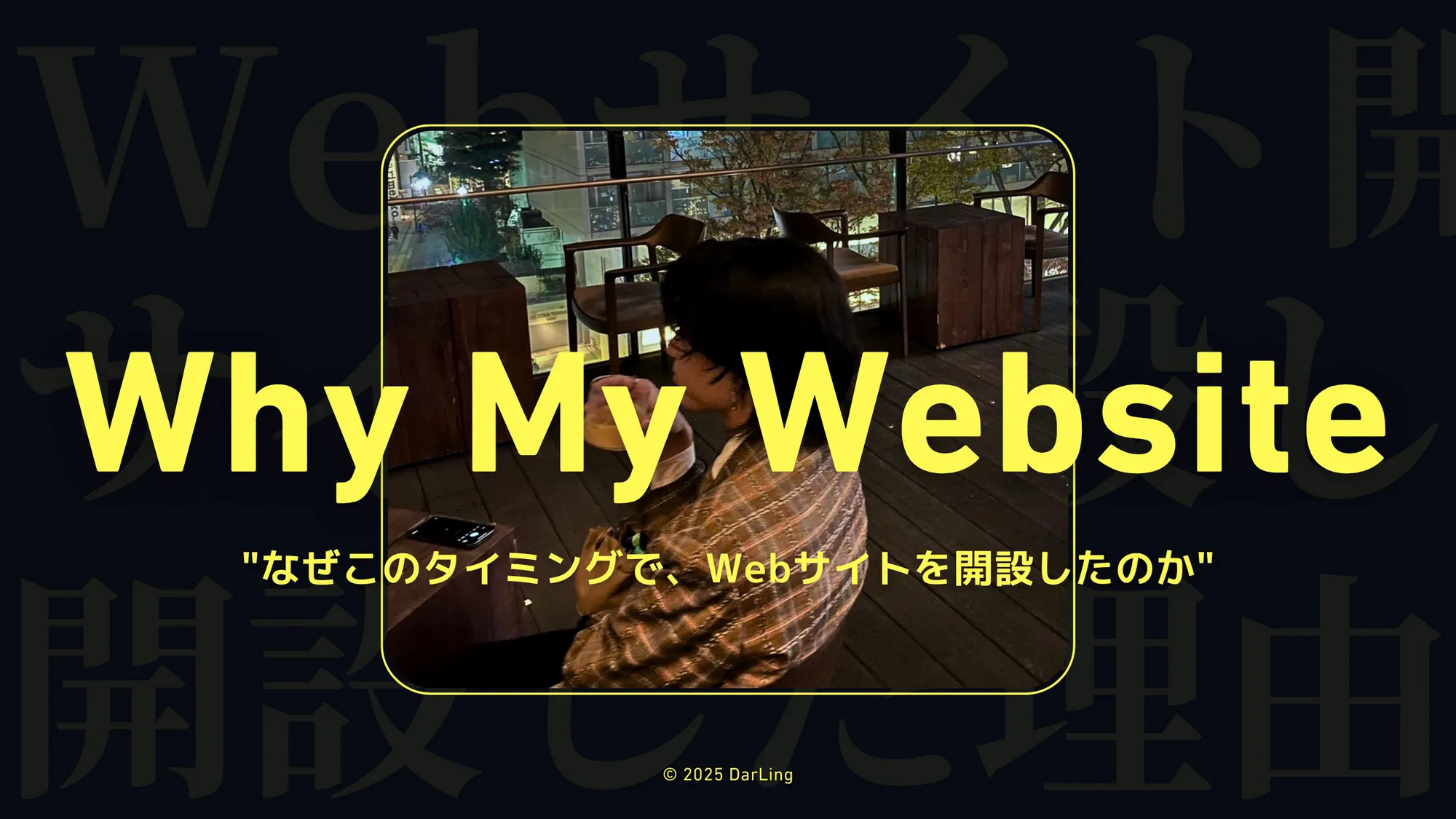社会人3年目のデザイナーが、Webサイトを開設した理由